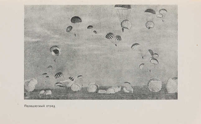 Физическая культура и авиация. М.: Физкультура и спорт, 1939.